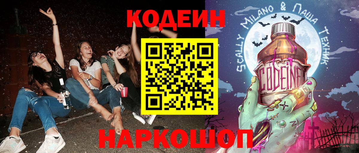 Codein напиток Lean (лин) Братск
