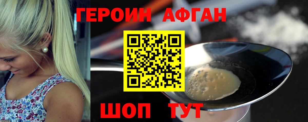 Героин афганец Братск